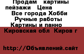 Продам 3 картины-пейзажи › Цена ­ 50 000 - Все города Хобби. Ручные работы » Картины и панно   . Кировская обл.,Киров г.